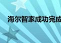 海尔智家成功完成对开利商用制冷的收购