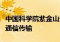 中国科学院紫金山天文台成功实现超导太赫兹通信传输