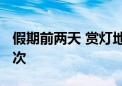 假期前两天 赏灯地铁接驳线运送乘客5894人次