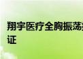 翔宇医疗全胸振荡排痰机获国家医疗器械注册证