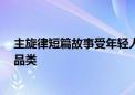 主旋律短篇故事受年轻人青睐  知乎盐言故事持续开拓创新品类