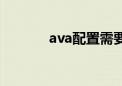 ava配置需要很高（ava配置）