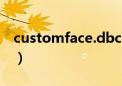 customface.dbc可以删除吗（customface）