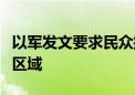 以军发文要求民众撤离黎首都贝鲁特南郊部分区域