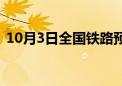 10月3日全国铁路预计发送旅客1730万人次