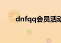 dnfqq会员活动（dnfqq会员礼包）