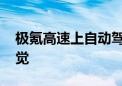 极氪高速上自动驾驶 司机和副驾盖着被子睡觉