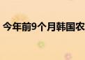 今年前9个月韩国农业食品出口创下历史新高