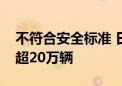 不符合安全标准 日本多家车企申请召回车辆超20万辆