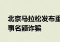 北京马拉松发布重要提醒：提高警惕 谨防赛事名额诈骗