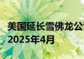 美国延长雪佛龙公司在委内瑞拉的运营许可至2025年4月