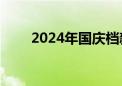 2024年国庆档新片票房突破10亿元