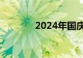 2024年国庆档票房破10亿元