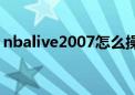 nbalive2007怎么操作（nbalive2006操作）