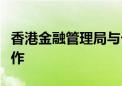 香港金融管理局与卡塔尔中央银行加强金融合作