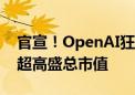 官宣！OpenAI狂揽66亿美元融资 最新估值超高盛总市值