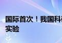 国际首次！我国科研团队完成超导太赫兹通信实验