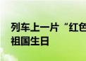 列车上一片“红色海洋” 乘务员与旅客同庆祖国生日