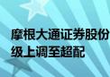 摩根大通证券股份有限公司将中国银河H股评级上调至超配