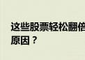 这些股票轻松翻倍！基金盯上“差生” 是何原因？