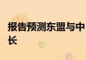 报告预测东盟与中日韩今明两年经济将稳健增长