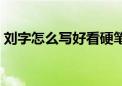 刘字怎么写好看硬笔书法（刘字怎么写好看）