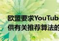 欧盟要求YouTube、Snapchat、TikTok提供有关推荐算法的信息