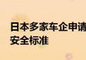 日本多家车企申请召回超20万辆汽车 不符合安全标准