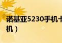 诺基亚5230手机卡怎么安装（诺基亚5230手机）