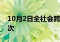 10月2日全社会跨区域人员流动量超2.8亿人次