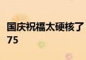 国庆祝福太硬核了！福建舰官兵摆出巨型数字75