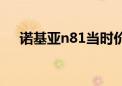 诺基亚n81当时价格（诺基亚n81价格）