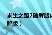 求生之路2破解版内置修改器（求生之路2破解版）