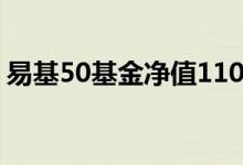 易基50基金净值110003今日估值（易基50）