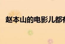 赵本山的电影儿都有哪些（赵本山的电影）