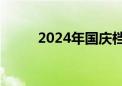 2024年国庆档新片票房破14亿元