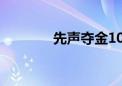 先声夺金10进8（先声夺金）