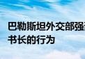 巴勒斯坦外交部强烈谴责以色列针对联合国秘书长的行为