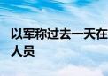 以军称过去一天在黎南部打死约100名真主党人员