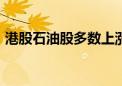 港股石油股多数上涨 中国油气控股涨超50%