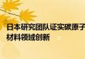 日本研究团队证实碳原子间可形成单电子共价键 或将推动碳材料领域创新