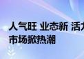 人气旺 业态新 活力足——国庆假期重庆消费市场掀热潮