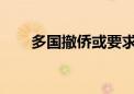 多国撤侨或要求本国公民离开黎巴嫩