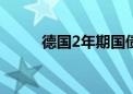 德国2年期国债收益率涨至2.20%