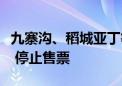 九寨沟、稻城亚丁等景区游客已达最大承载量 停止售票