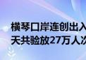 横琴口岸连创出入境客流纪录 国庆假期前三天共验放27万人次