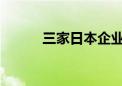 三家日本企业将不再赞助奥运会