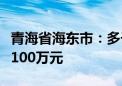 青海省海东市：多子女家庭公积金贷款额提至100万元