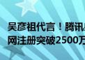 吴彦祖代言！腾讯射击新作《三角洲行动》全网注册突破2500万