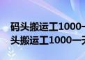 码头搬运工1000一天日结工资的临时工（码头搬运工1000一天）